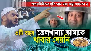 ৩টি বছর জেলখানায় কোন খাবার দেয়নি 😭 এই জা’লি’ম শেখ হাসিনা  মামুনুল হক  Mamunul Haque waz [upl. by Scheck]