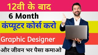 Graphic designer का कोर्स करें महीना के लाखों कमाओ l graphic designer course full details in hindi [upl. by Yreffeg]