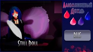 【АЛЮМИНИЕВЫЙ ДОЖДЬ】Delvirta  Still Doll RUS [upl. by Attennyl190]