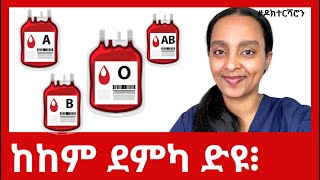 ዓይነት ደምና፡ ንጥዕናናን ጠባይናን ይጸልዎ ድዩ፧ ገለ መግቢ ዘይሰማማዓና ብሰንኩ ድዩ፧ ዶክተርሻሮን [upl. by Haran]