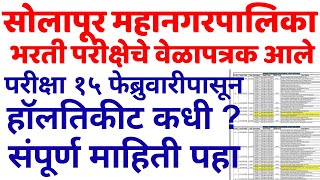 solapur mahanagar palika bharti 2023 exam date  solapur mahanagar palika bharti 2023 hall ticket [upl. by Garda]