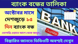 October Month Bank Holidays  অক্টোবরে কবে কবে ব্যাঙ্ক বন্ধ থাকবে  Bank Holiday List October 2024 [upl. by Beatrisa]