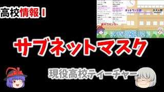 【サブネットマスク】48 高校情報Ⅰ プライベートIPアドレスとサブネットマスクの関係 [upl. by Emee]