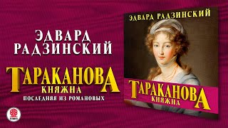 ЭДВАРД РАДЗИНСКИЙ «КНЯЖНА ТАРАКАНОВА ПОСЛЕДНЯЯ ИЗ РОМАНОВЫХ» Аудиокнига Читает Александр Бордуков [upl. by Oria]