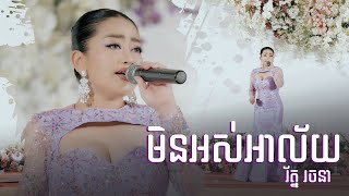 ពិរោះខ្លាំងណាស់  មិនអស់អាល័យ  រ័ត្ន​ រចនា  Power Pictures [upl. by Zeb]