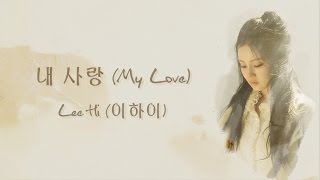 내 사랑 My Love  Lee Hi 이하이 HANROMENG LYRICS [upl. by Ruenhcs]