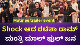 ಫ್ಯಾನ್ಸ್ ಗೆ ಹಾರ್ಟ್ ಸಿಂಬಲ್ ತೋರಿಸಿದ ರಚಿತಾ ರಾಮ್rachita ram at matinee song launch [upl. by Mae259]