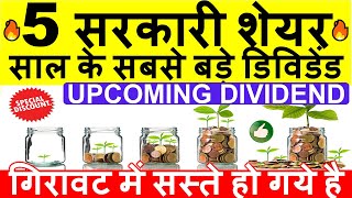 5 धमाकेदार सरकारी शेयर ✅ BEST DIVIDEND STOCKS NOVEMBER 2024 GOVT SHARES •LATEST PSU STOCKS EX DATE [upl. by Carlick195]