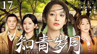 【年代情感剧】知青岁月17  高干子弟下乡避难却陷情感纠葛，演绎艰苦年代中三个不同家庭的命运起伏 周迅 赵丽颖 杨紫 李亚鹏 [upl. by Rusert]