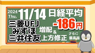 1114 本日の日米の市況。銀行絶好調 [upl. by Gretta]