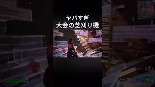 大会の芝刈り機が強すぎたwフォートナイト fortnite [upl. by Eseilenna625]