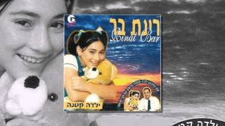 רינת בר  אהבת בוסר [upl. by Eidna]