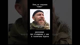 Боец “Ахмат” об отношении к военным в госпитале Курска [upl. by Poppy]