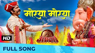 Morya Morya  मोरया मोरया  Superhit Ganpati Song  HD SONG  Uladhaal  Ajay Atul [upl. by Kapor]