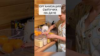 Кухня на даче  Организую сыпучие продукты  Красивые контейнеры organization [upl. by Edivad163]