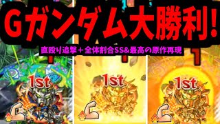 【ドモン】ゴッドガンダム大勝利！！希望の轟絶へレディ・ゴーッ【モンスト】 [upl. by Reich]