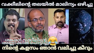 ശങ്കരൻ വക്കീലിന്റെ ആപ്പീസ് പൂട്ടിച്ചു അൻവർ 😂  Avd Jayashankar Vs PV Anvar  Troll Malayalam [upl. by Bethel]