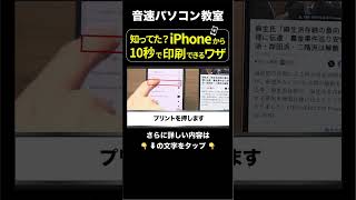 知ってた？10秒で出来るiPhoneでの印刷方法（エプソン・キャノン・ブラザー・hp）shorts パソコン プリンター [upl. by Hars]