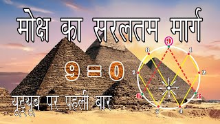 मोक्ष का मार्ग 0 से 9 अंकों में। 369। जो आप नहीं जानते। Very Simple way to Moksha [upl. by Oznole]