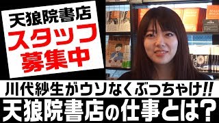 あなたも人生が変わる？川代紗生が働き感じる天狼院書店《天狼院チャンネル8》 [upl. by Yruok]