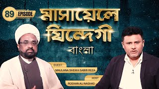 Masaele Zindagi Bangla  Episode 89  Maulana Sabir Raza  Roshan Ali Nashad  Channel WIN [upl. by Ydnam]