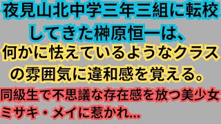 【スカッとする話】夜見山北中学三年三組に転校してきた榊原恒一は、何かに怯えているようなクラスの雰囲気に違和感を覚える [upl. by Ativel]