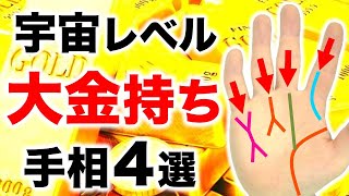 【手相】この手相線が大金持ちになる秘訣！宇宙レベルの金運手相４選【コラボ頭脳財運線＆マネーヴィクトリー】 [upl. by Dougal]