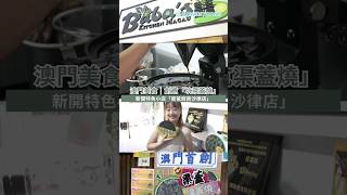 【澳門一日遊】澳門美食新開特色小店「爸爸廚房沙律店」｜創意「坑渠蓋燒」及蛋糕串串 [upl. by Manlove]