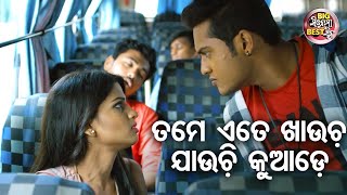 ତମେ ଏତେ ଖାଉଚ ଯାଉଚି କୁଆଡେ  Big ସିନେମା Best ସିନ୍  Love Express New Odia Movie  SwarajSunmeera [upl. by Clementius]