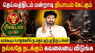 Rishabam  ரிஷபம்  வரக்கூடிய 4 மாதங்களில் நடக்கும் அற்புத திருப்பங்கள்  Rasipalan  Jothidam Today [upl. by Nolie]