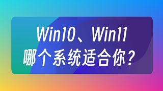 Win10和win 11哪個系統適合你？ [upl. by Ettevey]