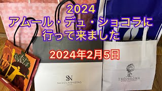 2024アムール・デュ・ショコラに行って来ました2024年2月5日＃アムール・デュ・ショコラショコラ ショコラ の祭典＃チョコレートJR名古屋高島屋＃高島屋 [upl. by Yellek]