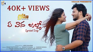 YE VAANA JALLO  Lyrical video song  Akhil Balaram  Sushma Jessy  Mani Creations [upl. by Jeffcott]