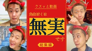 先生にイタズラしたら退学になりました 【クスッと動画 総集編 その1】 [upl. by Annekam]