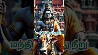 manthiramavathu neeru தேவாரப்பாடல்sivan songs in tamil sivan songs tamil sivan padal thevaram [upl. by Gaidano]