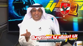 اول تعليق لـ الاعلامي السعودي quot وليد الفراج quot بعد فوز الاهلي ع الاتحاد 31 quot انا اسف يا اهلاوية quot [upl. by Nedloh]