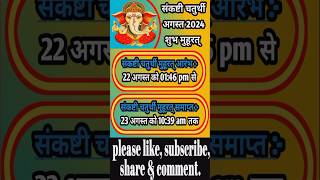 sankashti chaturthi august 2024 me kab hai  संकष्टी चतुर्थी august 2024 sankashti sankashati vrt [upl. by Jerrol]