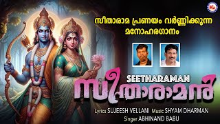 സീതാരാമൻ  Seetharaman  Sreeraman Songs malayalam  Nalambalam song  Hindu Devotional Songs [upl. by Utley]