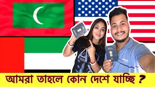 জীবনে প্রথমবার দেশের বাইরে যাব কিন্তু কোথায়  first International trip [upl. by Eolhc]