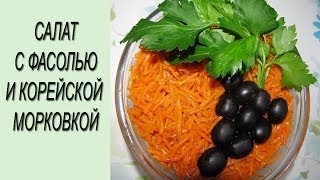 Салат с фасолью и корейской морковкой Салат с фасолью рецепт [upl. by Court810]