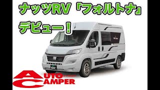 【デュカト のキャンピングカー】ジャパンキャンピングカー ショー2023ナッツRVの新型車速報！【その名はフォルトナ】 [upl. by Cirda]