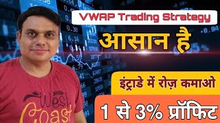 VWAP Trading Strategy l VWAP indicator l VWAP Trading Strategy Hindi l [upl. by Allimak]