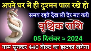 वृश्चिक राशि आपके दुश्मन का पता चल गया नाम सुनकर बेहोश हो जाओगे जल्दी देखो। Vrishchik Rashi [upl. by Aldis]