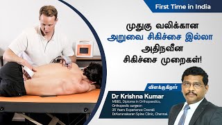 முதுகு வலிக்கான அதிநவீன சிகிச்சைகள்  Dr கிருஷ்ணகுமார்  First Time in India [upl. by Gothurd]