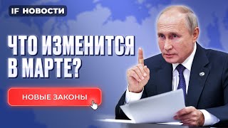 Что изменится в марте 2024 Новые законы в России Налоги для богатых повысят [upl. by Elylrac663]