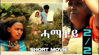 HDMONA New Eritrean Movie 2018  Part 2  ሓማተይ ብ ዓወት ኣሮን Hamatey by Awet Aron [upl. by Cirdek806]