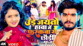 Video  उड़ जयतो हावा में फरकबा गे छौड़ी  Ashish Yadav का एक और बवाल गाना  New Magahi Song [upl. by Putnem]