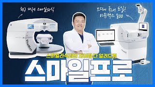 드디어 스마일프로 수술 도입 VISUMAX 800 스마일프로 스마일라식과 뭐가 다를까 그 차이점을 짚다 스마일프로 스마일라식 스마일프로라식 [upl. by Sirovart819]