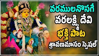 శ్రావణ శుక్రవారం స్పెషల్  Sravana Sukravaram Special Songs  Varalakshmi Devi Latest Songs 2024 [upl. by Ajnin]