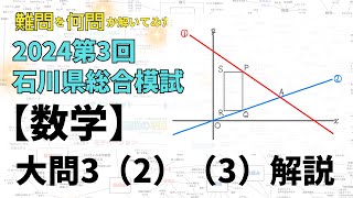 【2024石川県総合模試】難問を何問か解いてみた 第3回総合模試【数学】大問3問2amp3 石川県高校受験 [upl. by Lesnah]